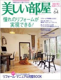 美しい部屋 No.64に紹介いただきました。